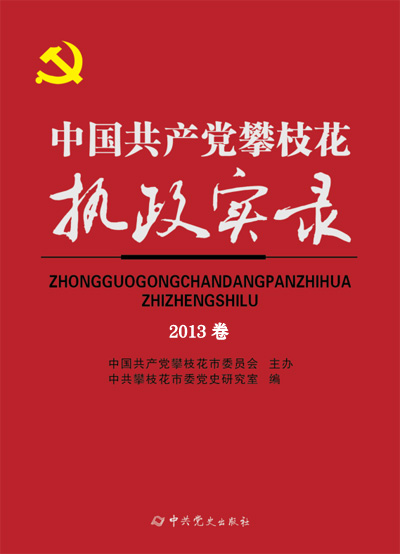 中国共产党攀枝花市执政实录2013